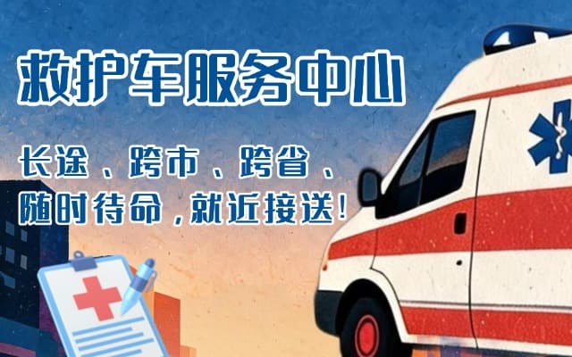安阳救护车出租
